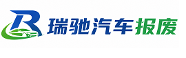 新昌县瑞驰｜汽车报废回收｜车辆正规销户上门拖车
